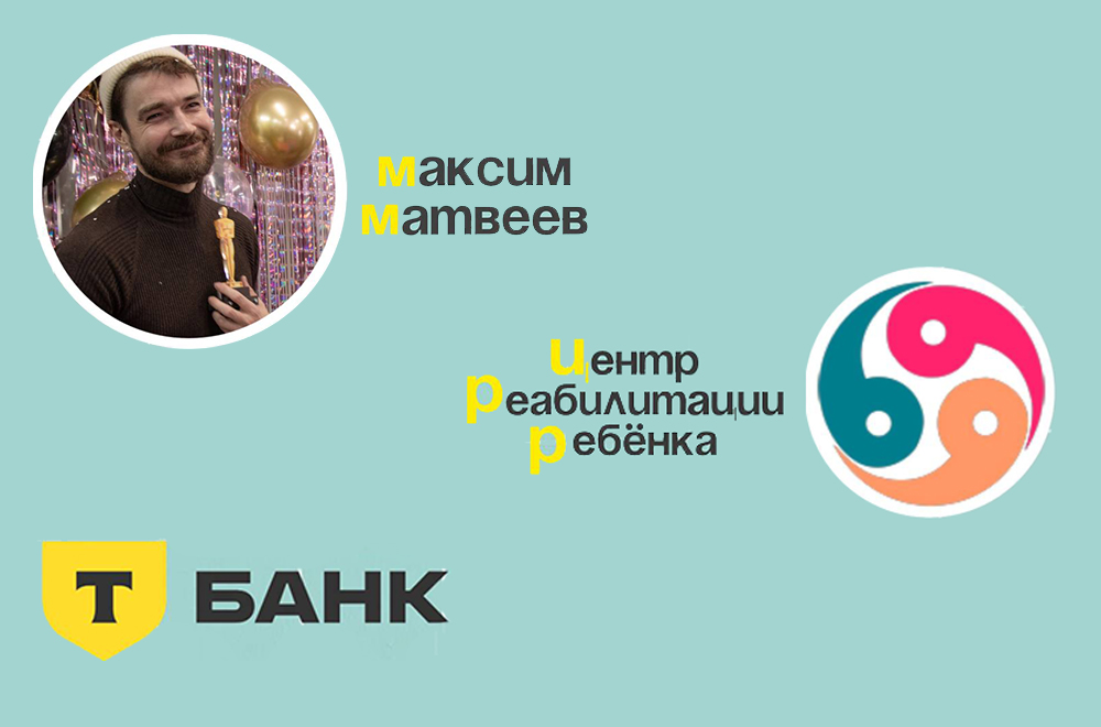 Т-Банк удвоил ваши пожертвования!